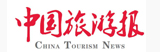 中國旅游報